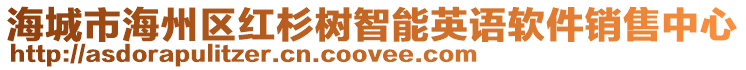 海城市海州區(qū)紅杉樹智能英語(yǔ)軟件銷售中心