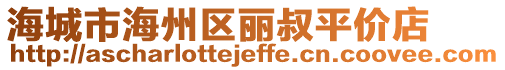 海城市海州區(qū)麗叔平價(jià)店