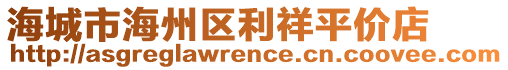 海城市海州區(qū)利祥平價店