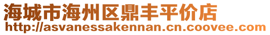 海城市海州區(qū)鼎豐平價(jià)店