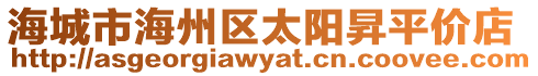 海城市海州區(qū)太陽昇平價店
