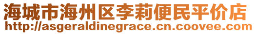 海城市海州區(qū)李莉便民平價(jià)店