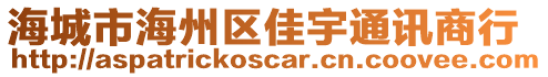 海城市海州區(qū)佳宇通訊商行