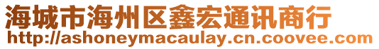 海城市海州區(qū)鑫宏通訊商行
