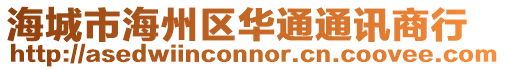 海城市海州區華通通訊商行