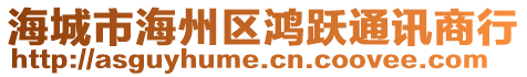 海城市海州區(qū)鴻躍通訊商行