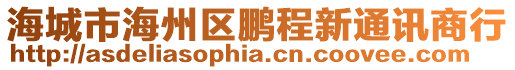 海城市海州區鵬程新通訊商行