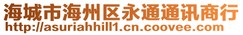 海城市海州區(qū)永通通訊商行