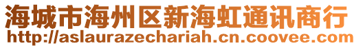 海城市海州區(qū)新海虹通訊商行