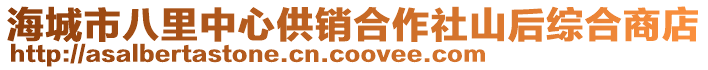 海城市八里中心供銷合作社山后綜合商店