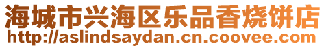 海城市興海區(qū)樂(lè)品香燒餅店