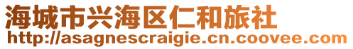 海城市興海區(qū)仁和旅社