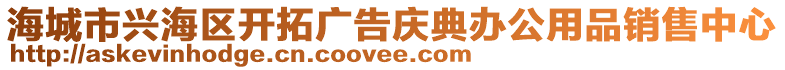 海城市興海區(qū)開拓廣告慶典辦公用品銷售中心