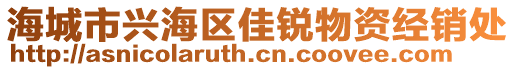 海城市興海區(qū)佳銳物資經(jīng)銷處