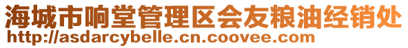 海城市響堂管理區(qū)會(huì)友糧油經(jīng)銷(xiāo)處