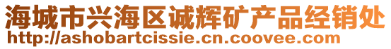 海城市興海區(qū)誠輝礦產(chǎn)品經(jīng)銷處