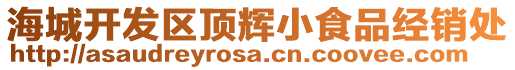 海城開發(fā)區(qū)頂輝小食品經(jīng)銷處