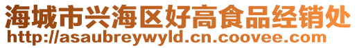 海城市興海區(qū)好高食品經(jīng)銷處
