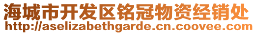 海城市開發(fā)區(qū)銘冠物資經(jīng)銷處