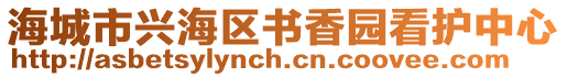 海城市興海區(qū)書香園看護中心