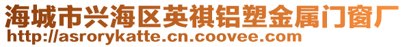 海城市興海區(qū)英祺鋁塑金屬門(mén)窗廠