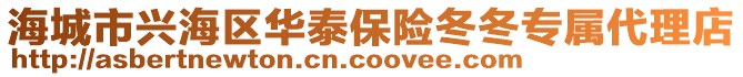 海城市興海區華泰保險冬冬專屬代理店