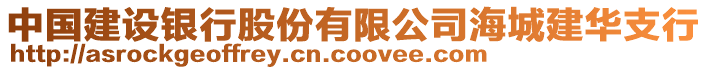 中國(guó)建設(shè)銀行股份有限公司海城建華支行