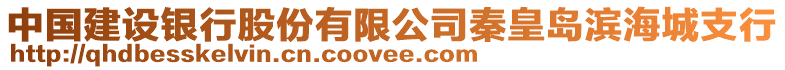 中國(guó)建設(shè)銀行股份有限公司秦皇島濱海城支行