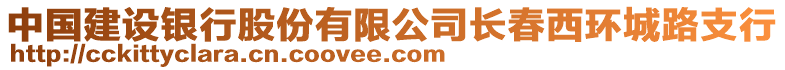 中國建設(shè)銀行股份有限公司長春西環(huán)城路支行