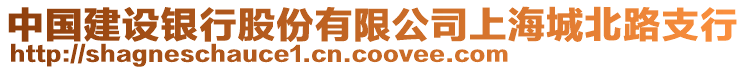 中國建設(shè)銀行股份有限公司上海城北路支行