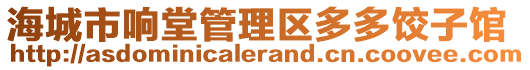 海城市響堂管理區(qū)多多餃子館