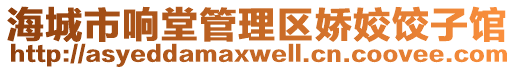 海城市響堂管理區(qū)嬌姣餃子館