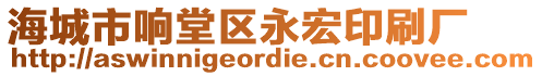 海城市響堂區(qū)永宏印刷廠