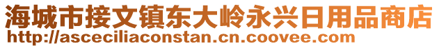 海城市接文鎮(zhèn)東大嶺永興日用品商店