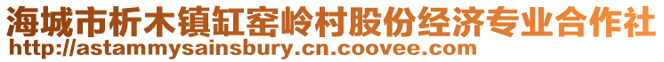 海城市析木鎮缸窯嶺村股份經濟專業合作社