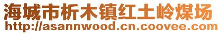 海城市析木鎮(zhèn)紅土嶺煤場(chǎng)