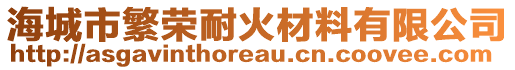 海城市繁榮耐火材料有限公司