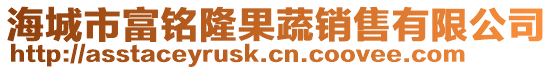 海城市富銘隆果蔬銷售有限公司