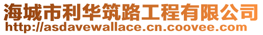 海城市利華筑路工程有限公司