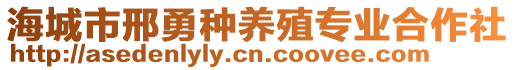 海城市邢勇種養殖專業合作社