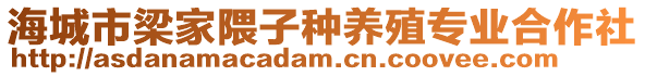 海城市梁家隈子種養殖專業合作社