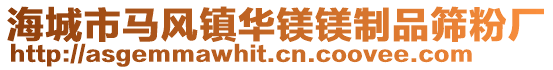 海城市馬風(fēng)鎮(zhèn)華鎂鎂制品篩粉廠