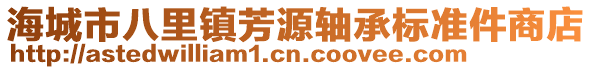 海城市八里鎮(zhèn)芳源軸承標(biāo)準(zhǔn)件商店