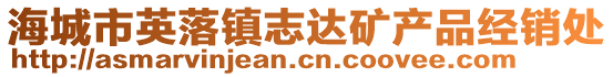 海城市英落鎮(zhèn)志達礦產(chǎn)品經(jīng)銷處