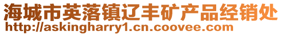 海城市英落鎮(zhèn)遼豐礦產品經銷處