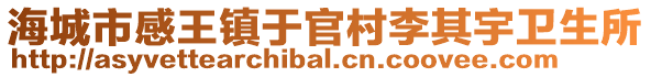海城市感王鎮于官村李其宇衛生所