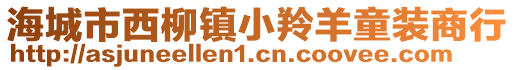 海城市西柳鎮(zhèn)小羚羊童裝商行