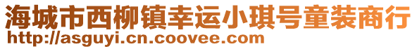 海城市西柳鎮(zhèn)幸運(yùn)小琪號童裝商行