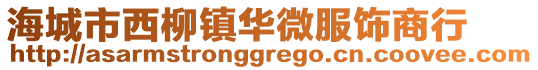 海城市西柳鎮(zhèn)華微服飾商行