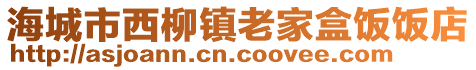 海城市西柳鎮(zhèn)老家盒飯飯店